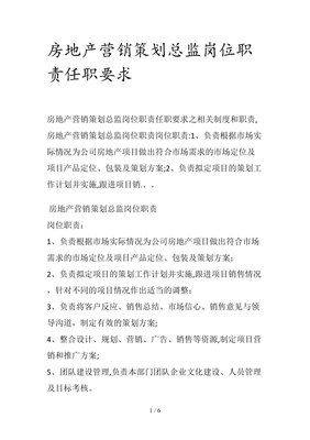 房地產(chǎn)營(yíng)銷(xiāo)策劃總監(jiān)崗位職責(zé)與任職要求